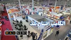 با حضور صدها شرکت داخلی و خارجی نمایشگاه الکامپ افتتاح شد