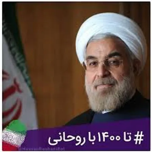 با روحانی تا ۱۴۰۰ یعنی