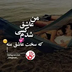 عاشقش شدم