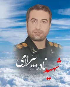 شهید نادر بیرامی 😔😔😔