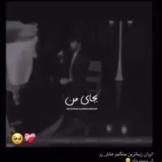 ایران قشنگ ترین جنگجوهاش رو از دست داد :( 😢😞