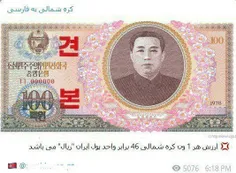 1یوان کره شمالی 46 برابر پول ایران 👴😐 #پول #خبری #