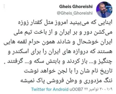 آنهایی که امروز از باخت ایران خوشحالند، همانهایی هستند که