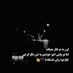 تلخ بود ولی قشنگ بود 🖤👋