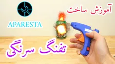 آموزش ساخت تفنگ سرنگی