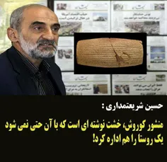 اخه توازکوروش ومنشورش چه میدونی.....