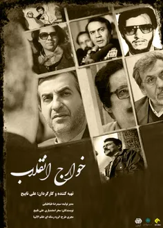 برنامه سیاسی خوارج انقلاب-پخش در دهه مبارک فجر