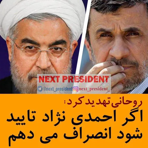 ‍ روحانی تهدید کرد: اگر احمدی نژاد تایید شود انصراف می ده