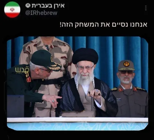 💢توییت حساب ایران به عبری: «این بازی را ما تمام خواهیم کرد»