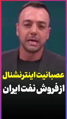 🔴زوزه پوریا زراعتی مجری اینترنشنال صهیونی از فروش نفت ایر