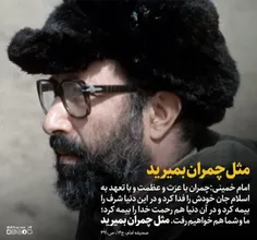 مثل چمران بمیرید