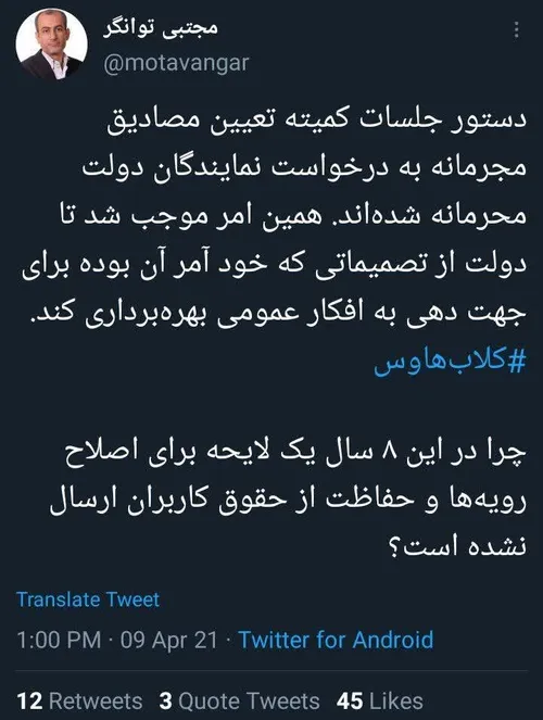 🔴 افشاگری مجتبی توانگر نماینده مجلس در مورد فیلترینگ کلاب