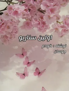 حمایت کنین اولین سناریو 💘🙂