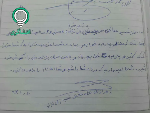دست نوشته دختر شهید مدافع حرم، زهرا زال نژاد: "خیلی وقت ا
