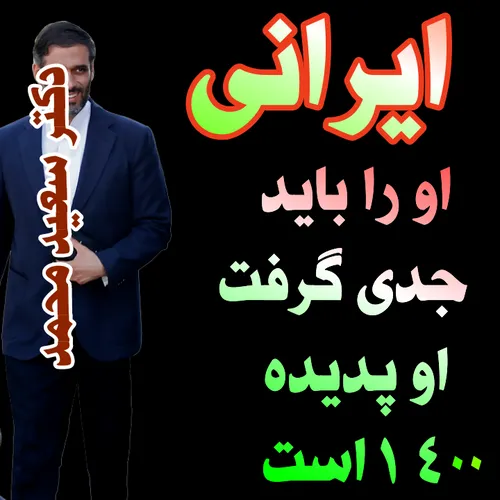 سعید محمد را باید جدی گرفت 🎇