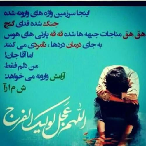 امام زمانمان تنهاست.