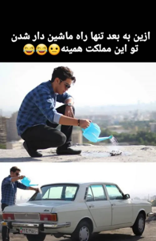 😂😂👌از این به بعد اینجوری ماشین دار میشیم..