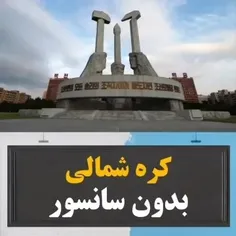 یکم از کره شمالی ببینید