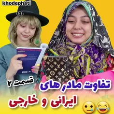 مامان من که میگه تو دوسم نداری😐💕