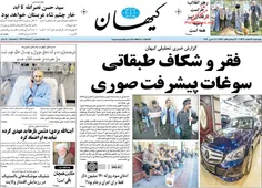تیتر روزنامه کیهان امروز چهارشنبه