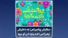 سفارش درس‌آموز  پیامبر(ص) به دخترشان حضرت فاطمه زهرا سلام