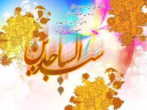 میلاد حضرت سجاد ، امام زین العابدین علیه السلام مبارک و ف