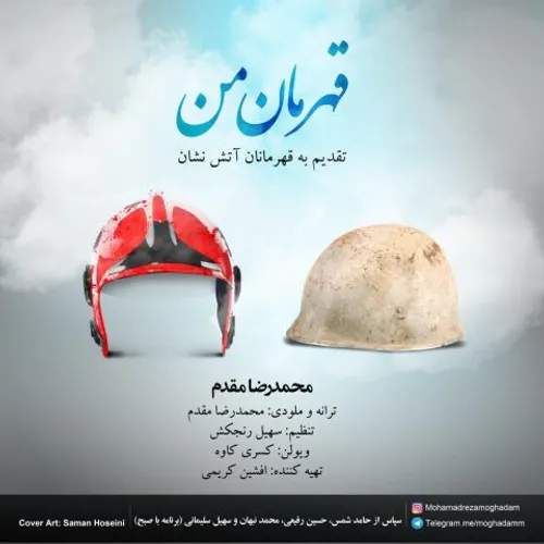 دانلوداهنگ محمدرضامقدم قهرمان من خاص موزیک