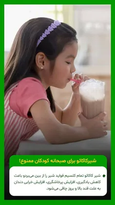 شیر کاکائو را از صبحانه کودکان حذف کنید 