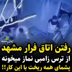 رفتن اتاق فرار ، از ترس زامبی نماز میخونه 😂🤭🍀