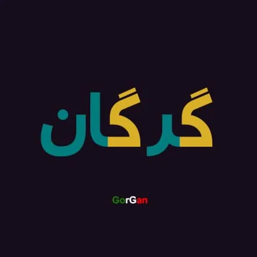 گرگان