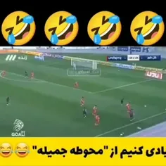 محوطه جمیله😂😂🤣🤣