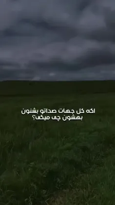 چی بهشون میگی؟ تو بگو منم میگم😉