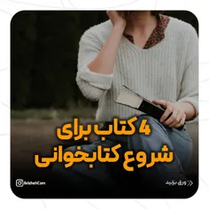 4 کتاب پیشنهادی برای شروع کتاب خوانی!😍