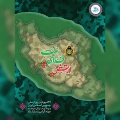 ۲۹ فروردین روز ارتش جمهوری اسلامی ایران بر دلاورمردان عرص