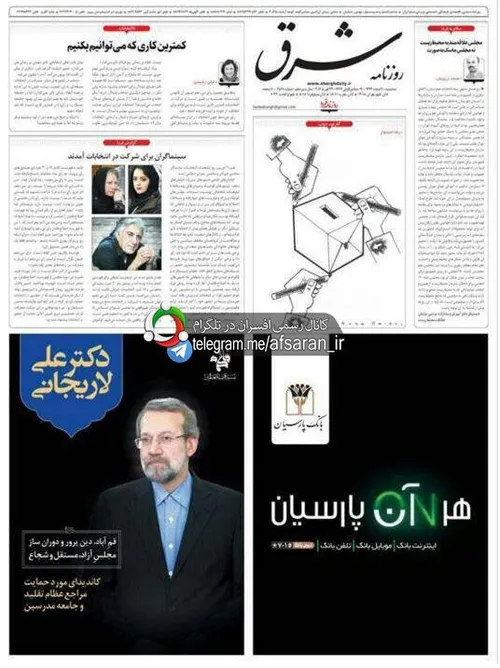 تبلیغ علی لاریجانی در روزنامه اصلاح طلب شرق