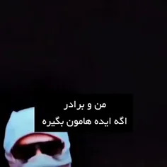 منو و برادر؟ 