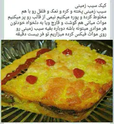 من درست کردم خیلی خوشمزس..