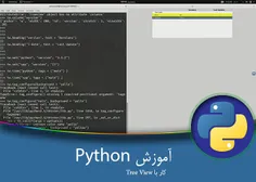۱۵-آموزش برنامه نویسی پایتون – GUI – Tree View