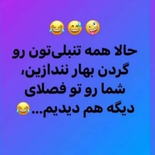 واللااا فصلای دیگتونم دیدیم خوب 🤣🤣🤣