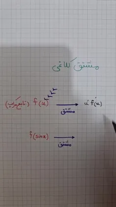 ←تکنیک خفن یادگیری مشتق تابع مرکب 📖🩷