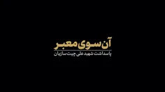 آن سوی معبر: پاسداشت شهید سردار علی چیت‌سازیان .‌‌..