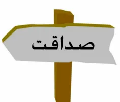 صداقت ؛