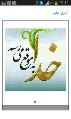 خدابه موقع میرسه