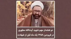   ⚠️ دو هشدار #شهید_آیت‌الله_مطهری