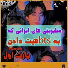 سلبریتی های ایرانی که به بی تی اس هیت دادن پارت ۱😑😒💔