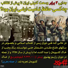1251 - جدایی 3 برابر وسعت کنونی ایران تا پیش از انقلاب