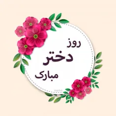 روزتون مبارک دخترااااا🍬 🍭 🍬 🍭 🍬 🌹 🌹 🌹 🌸 🌸 🌸 🌸 🌺 🌺 🌺 🌺 🌷 🌷