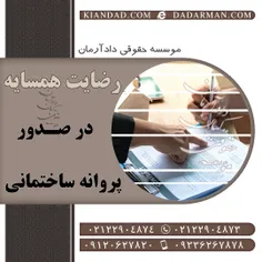  رضایت همسایه ها در صدور پروانه ساختمانی