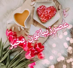 🌸عصر زیبـاتون قشنگ