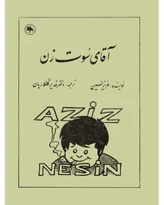 دانلود کتاب آقای سوت زن - نویسنده عزیز نسین